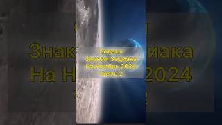 Советы Знакам Зодиака На Ноябрь 2024! Часть 2