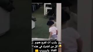 براءة هذا الطفل و تصرفاته ادخل الفرحة في القلوب #shorts