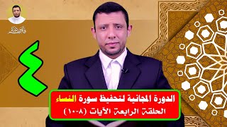 دورة التحفيظ || سورة النساء || الحلقة الــ 4 من 8-10