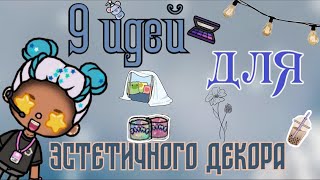 🔥Идеи для эстетичного декора 🪴 🐣||•toca Boca||•Toca like world 🌍||•Lisi Toca💞