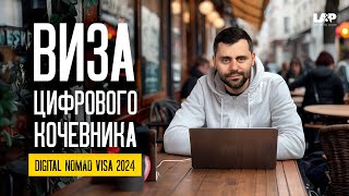 Виза цифрового кочевника в Италию 2024: Все, что нужно знать!