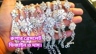 রুপার ব্রেসলেট ডিজাইন 2022।|rupar bracelet design with price 2022.Silver bracelet price in BD 2022.