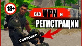 КАК ПОИГРАТЬ В ФОРТНАЙТ БЕЗ ВПН (VPN) И БЕЗ ЛАГОВ / КАК ОБОЙТИ БЛОКИРОВКУ FORTNITE