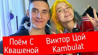 Арслан поёт вместе с Квашеной песни. Она. На Моей Луне. Не уйду