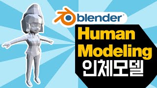 블렌더 [인체모델링] #블랜더 #로우폴리 #인체 #캐릭터 #모델링 #Blender #Modeling #Lowpoly  #바디 #몸 #3dsmax #body #옷  #figure