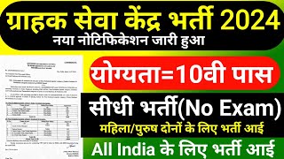 ग्राम सहायता केंद्र भर्ती 2024 , बिना परीक्षा के / 10th pass govt jobs 2024 / Latest govt jobs 2024