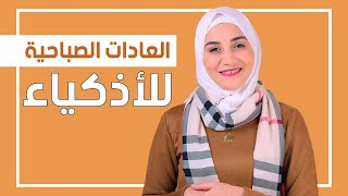 5 عادات صباحية هتغير حياتك للأحسن