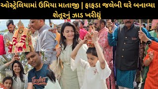 ઓસ્ટ્રેલિયામાં ઉમિયા માતાજી | ફાફડા જલેબી ઘરે બનાવ્યા | શેતૂરનું ઝાડ ખરીદ્યું | Gujarati VLOGS