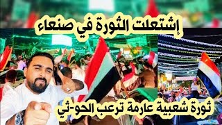 اعلان ما الذي حدث في صن-عاء داخل ميد-ان السبعين