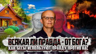 Всякая ли правда от Бога?