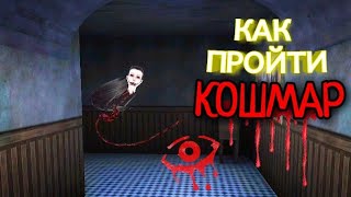 Как пройти кошмар. Eyes - the horror game.