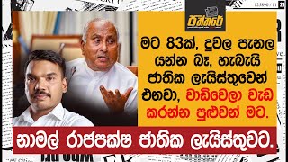 අම්මෝ මෙහෙමත් කතාවක්. පතාක යෝධයෝ නැතුව සුපිරි ගේමක්. නාමල් රාජපක්ෂ ජාතික ලැයිස්තුවට. | Paththare |