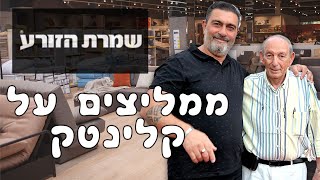 אריה ויסמן מנכ״ל שמרת הזורע  | ממליץ ללקוחות שמרת הזורע לנקות את הספות עם חברת קלינטק | 03-9529697