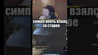 СИМПЛ ВЗЯЛСЯ ЗА СТАРОЕ#csgo #games #navi #simple #аринянсимпл