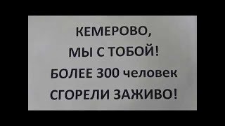 Вся Горькая Правда о пожаре в Кемерово в ТЦ Зимняя ВИШНЯ!