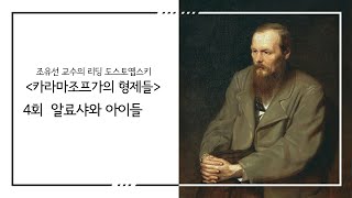 [문학강연]조유선 교수의 리딩 도스토옙스키 『카라마조프가의 형제들』 4/4회