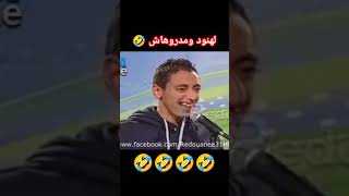 لهندود ومدروهاش 🤣 #اكسبلور #الجزائر #المغرب #تيك_توك #أفلام