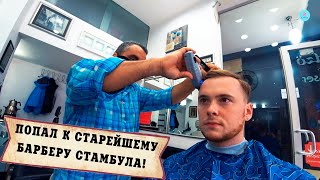 СТАРЕЙШИЙ БАРБЕР СТАМБУЛА. Как работать в пандемию в 2021? || OLDEST BARBER IN ISTANBUL 2021