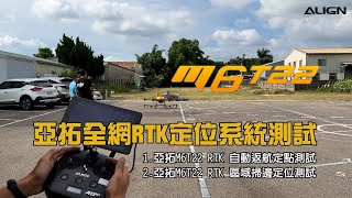 亞拓全網RTK定位系統測試