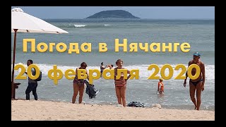 Погода в Нячанге сегодня, 20 февраля 2020 года