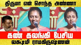 திருமா என் சொந்த அண்ணா கண் கலங்கி பேசிய Lakshmi Ramakrishnan | Thirumavalavan | Chennai Talkies