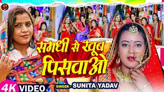 #Video | समधी से खूब पिसवाओ | #Sunita Yadav का समधी #विवाह गीत। #गारी_गीत | Bhojpuri Vivah Geet 2023