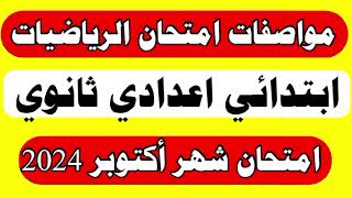 مواصفات امتحان الرياضيات شهر أكتوبر اولي وتانية ثانوي وابتدائي واعدادي عدد الاسئله وتوزيع الدرجات