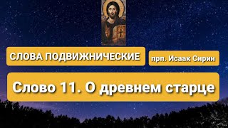 СЛОВА ПОДВИЖНИЧЕСКИЕ. прп. Исаак Сирин. Слово 11-е. О древнем старце.