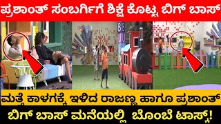 ಪ್ರಶಾಂತ್ ಸಂಬರ್ಗಿಗೆ ಶಿಕ್ಷೆ ಕೊಟ್ಟ ಬಿಗ್ ಬಾಸ್ | kannada biggboss latest updates | biggboss kannada | bbk