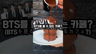 bts를 볼 수 있는 카페요? #용산카페 #용산맛집