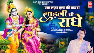 लाड़ली श्री राधे | Laadli Shree Radhe | Rajesh Thukral | Ds Pal | Superhit Radha Rani Bhajan