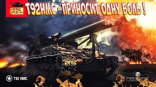 T92HMC - ПРИНОСИТ ОДНУ БОЛЬ