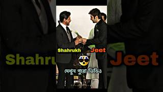 Shahrukh Khan + Jeet শেষবার একসাথে 🔥 #srk #shahrukh #jeet #shorts #youtubeshorts