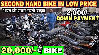 Second hand bike in cheapest price || भारत की सबसे सस्ती बाइक || Bank Bike || Delhi bike market