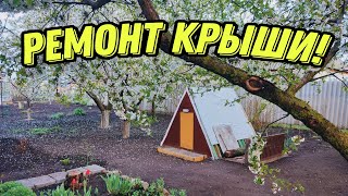 Ремонт крыши и покраска домика школьника!