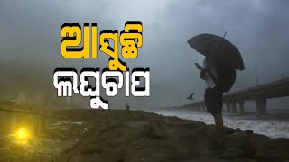 ମାଡ଼ି ଆସୁଛି ଲଘୁଚାପ-Odisha Panipaga Suchana Today||Weather Report In Odia||Odisha Laghuchap