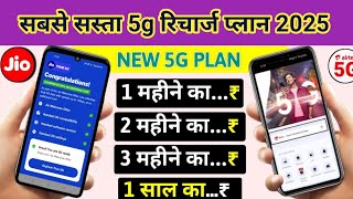 Jio or Airtel Ke Sabse Saste 5G Recharge 1 Month 2 Month 3 Month 1 Year Free Unlimited 5G Plan 2025