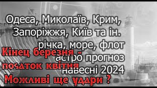 Можливі повторні обстріли об'єктів у воді і на водіастро прогноз на кінець березня -квітень.