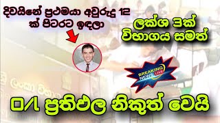 මෙවර සාපෙලින් ලක්ශ 3ක් විභාගය සමත් වෙයි / O/l exam result has been released