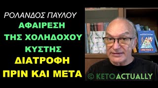 Αφαίρεση της χοληδόχου κύστης - Διατροφή πριν και μετά