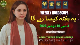 Weekly HOROSCOPE 4 Nov to 10 Nov |ARIES|TAURUS|GEMINI|CANCER | یہ ہفتہ کیسا رہے گا