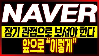 [네이버 주가전망] 장기 관점으로 보셔야 한다!! 앞으로 "이렇게"!!