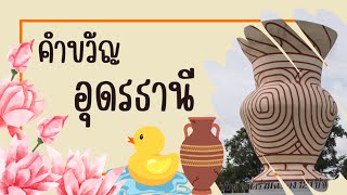 คำขวัญจังหวัดอุดรธานี | คำขวัญประจำจังหวัด | คำขวัญ 77 จังหวัด | ครูกวาง