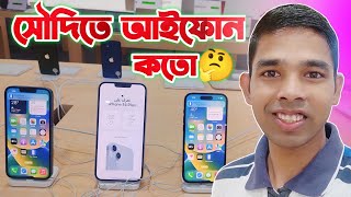 সৌদি আরবে নতুন মোবাইলের দাম জেনে নিন। IPhone Price In Saudi Arabia🔥 @WeAreSaudiProbashi