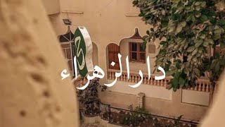 Pondok Ipeh di Yaman | Daru Zahra (دارالزهراء) Tarim Hadramaut | Syarifah Tussalwa || Daruzzahra