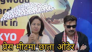 प्रेस मीटमा छाता ओढेर गौरी र भुवन || जापानमा यति ठुलो अवार्ड || Gauri Malla, Bhuwan KC