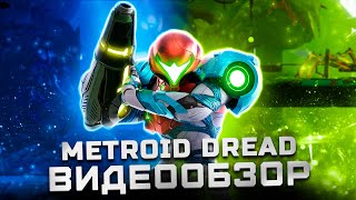 Главный эксклюзив Nintendo? | Обзор Metroid Dread