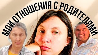 Мои ОТНОШЕНИЯ с Родителями | ИСТОРИЯ моих Родителей | Моё детство