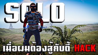 Rust SoLo | เมื่อผมต้องสู้กับตี้โปร และนี่คือสิ่งที่เกิดขึ้นทั้งหมด... EP.72