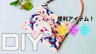 高見えするアイテムが2本で100円は安い！　ポケットティッシュケース付き　ミニバッグポーチの作り方　sewing tutorial  あまり布活用　大きなバッグにつけても😄